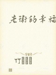 老卫的幸福生活