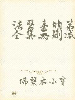 法医秦明第一季全集无删减版