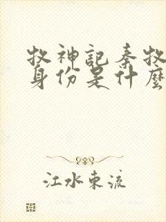 牧神记秦牧父母身份是什么