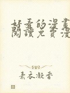 好看的漫画在线阅读免费漫画阅读韩