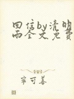 回信by清明谷雨全文免费阅读笔趣阁封面