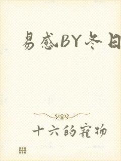 易感BY冬日度