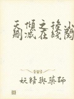 天倾之后小说无删减在线阅读封面