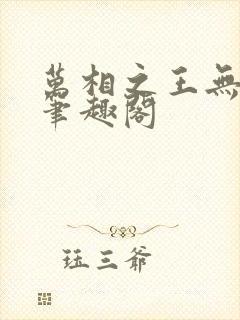 万相之王无弹窗笔趣阁封面