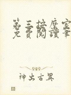 第三按摩室小说免费阅读笔趣阁