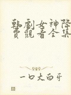 韩剧女神降临免费观看全集高清