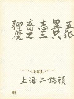 聊斋志异五通神魔之三只狐狸