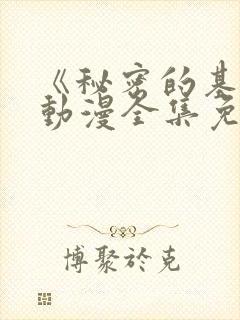 《秘密的基地》动漫全集免费观看封面