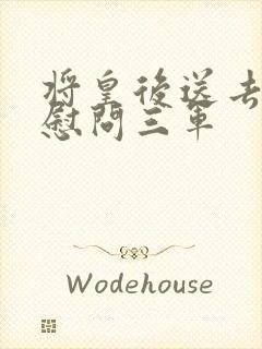 将皇后送去军营慰问三军