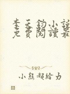 李天钧小说全文免费阅读最新章节