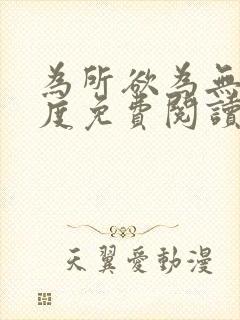 为所欲为无罪国度免费阅读