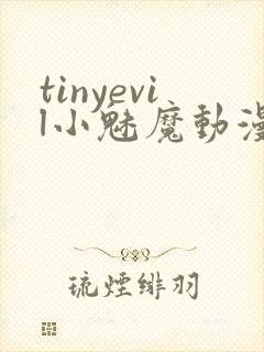 tinyevil小魅魔动漫全集免费观看封面