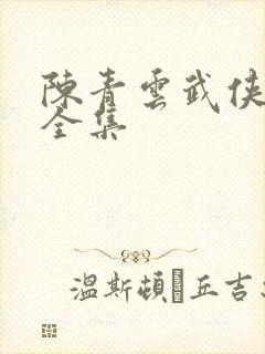 陈青云武侠小说全集