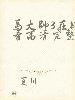 马大帅3在线观看高清完整免费