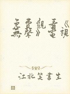 免费观看《密战无声》电视剧封面