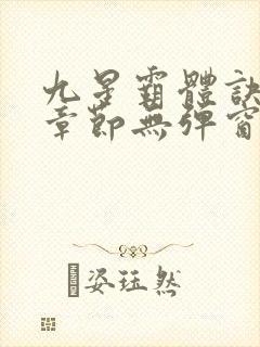 九星霸体诀最新章节无弹窗笔趣阁封面