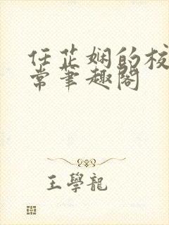 任芷娴的校花日常笔趣阁