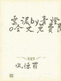 云泥by青灯po全文免费阅读笔趣阁