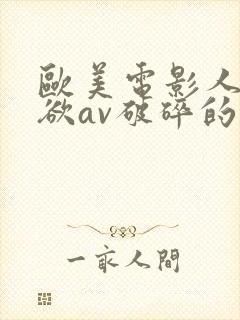 欧美电影人妻艳欲av破碎的拥抱