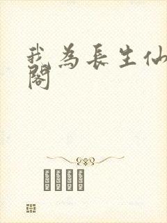 我为长生仙笔趣阁