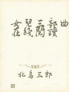 女儿三部曲小说在线阅读