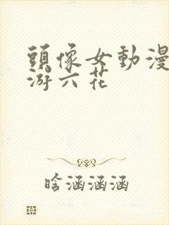 头像女动漫小鸟游六花