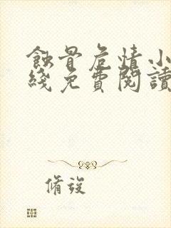 蚀骨危情小说在线免费阅读