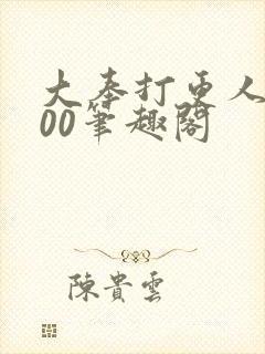 大奉打更人5200笔趣阁封面