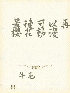 最后可以再拜托樱花动漫封面