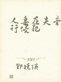 人妻在夫旁被强行侵犯