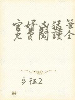 官婿凶猛笔趣阁免费阅读全文