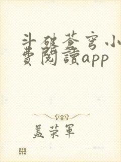 斗破苍穹小说免费阅读app封面