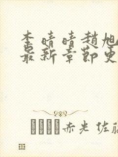 李晴晴赵旭小说最新章节更新免费阅读封面