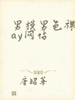 男模男色裸体gay网站