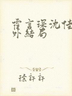 霍言琛沈佳薇番外结局