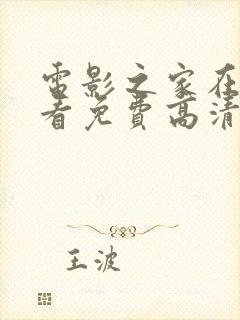 电影之家在线观看免费高清