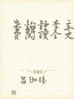 朱怡静李立谦免费阅读全文最新章节封面