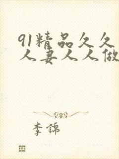91精品久久人人妻人人做