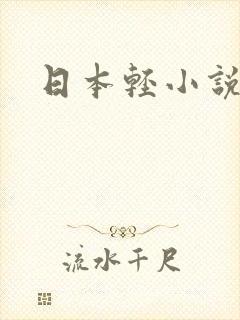日本轻小说