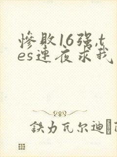 惨败16强,tes连夜求我归队笔趣阁