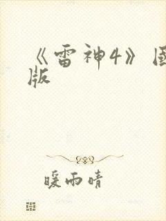 《雷神4》国语版封面