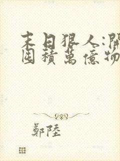 末日狠人:开局囤积万亿物资()封面