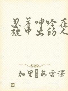 忍着呻吟在夫旁被中出的人妻