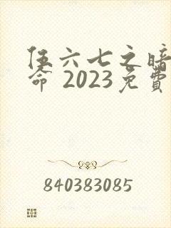 伍六七之暗影宿命 2023免费观看