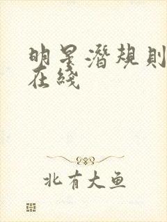 明星潜规则之皇在线