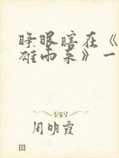 睁眼瞎在《小英雄雨来》一文中指