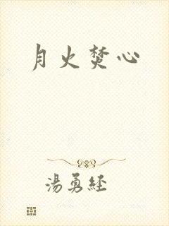 月火焚心