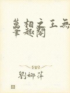 万相之王无弹窗笔趣阁