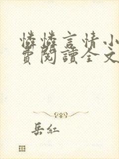 怜怜言情小说免费阅读全文