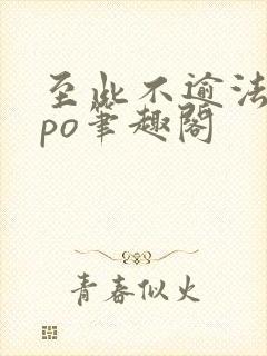 至此不逾法拉粟po笔趣阁